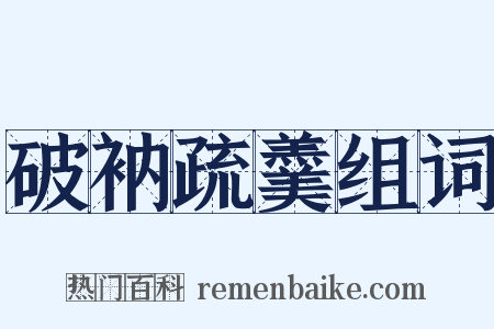 破衲疏羹组词是什么意思的图片